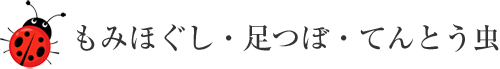 もみほぐし・足つぼ・てんとう虫